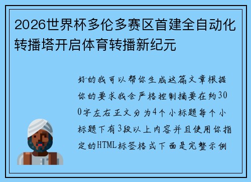 2026世界杯多伦多赛区首建全自动化转播塔开启体育转播新纪元