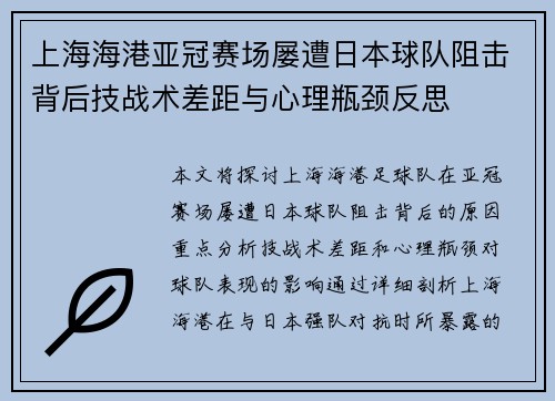 上海海港亚冠赛场屡遭日本球队阻击背后技战术差距与心理瓶颈反思