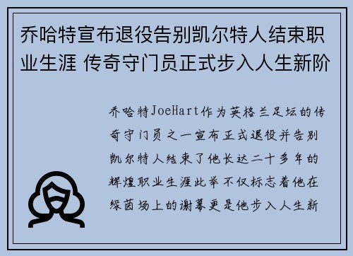 乔哈特宣布退役告别凯尔特人结束职业生涯 传奇守门员正式步入人生新阶段