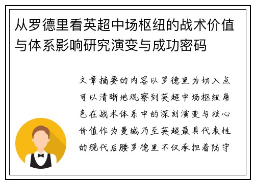 从罗德里看英超中场枢纽的战术价值与体系影响研究演变与成功密码