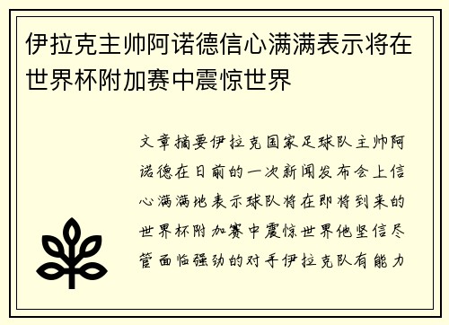 伊拉克主帅阿诺德信心满满表示将在世界杯附加赛中震惊世界