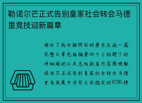 勒诺尔芒正式告别皇家社会转会马德里竞技迎新篇章