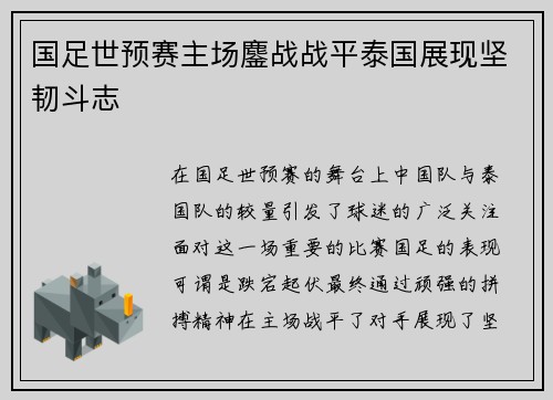 国足世预赛主场鏖战战平泰国展现坚韧斗志