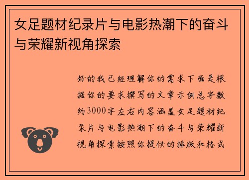 女足题材纪录片与电影热潮下的奋斗与荣耀新视角探索