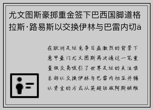 尤文图斯豪掷重金签下巴西国脚道格拉斯·路易斯以交换伊林与巴雷内切亚