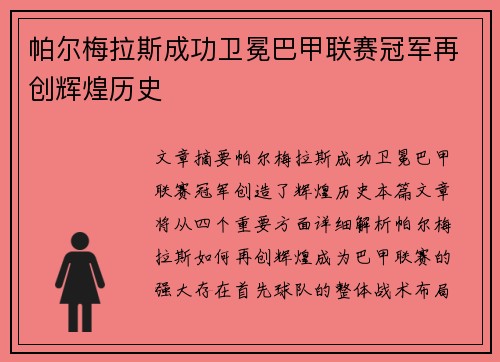 帕尔梅拉斯成功卫冕巴甲联赛冠军再创辉煌历史 
