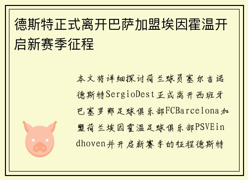 德斯特正式离开巴萨加盟埃因霍温开启新赛季征程