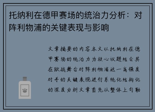 托纳利在德甲赛场的统治力分析：对阵利物浦的关键表现与影响