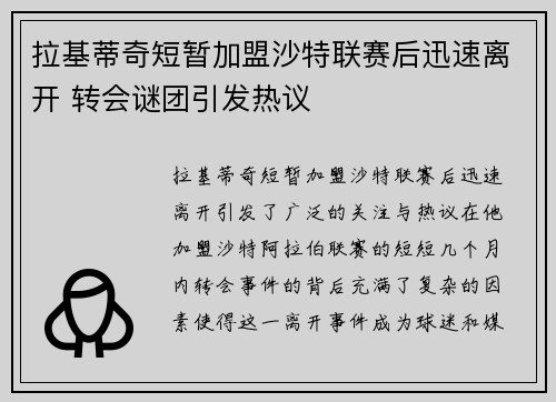 拉基蒂奇短暂加盟沙特联赛后迅速离开 转会谜团引发热议 拉基蒂奇短暂加盟沙特联赛后迅速离开 转会谜团引发热议