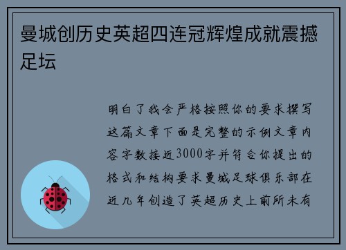 曼城创历史英超四连冠辉煌成就震撼足坛