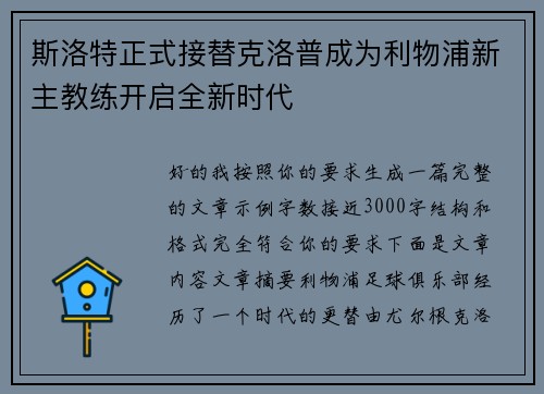 斯洛特正式接替克洛普成为利物浦新主教练开启全新时代 斯洛特正式接替克洛普成为利物浦新主教练开启全新时代