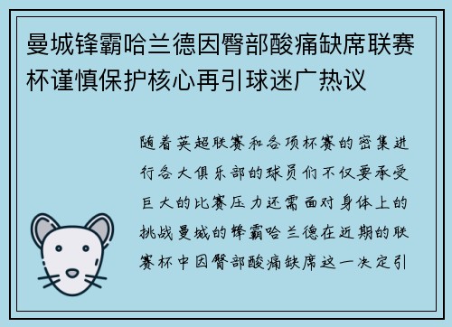 曼城锋霸哈兰德因臀部酸痛缺席联赛杯谨慎保护核心再引球迷广热议 曼城锋霸哈兰德因臀部酸痛缺席联赛杯谨慎保护核心再引球迷广热议