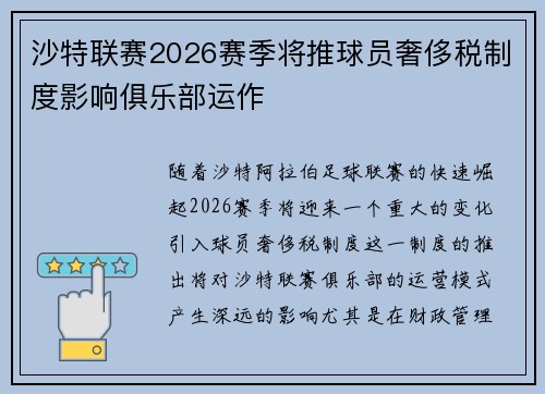 沙特联赛2026赛季将推球员奢侈税制度影响俱乐部运作 沙特联赛2026赛季将推球员奢侈税制度影响俱乐部运作