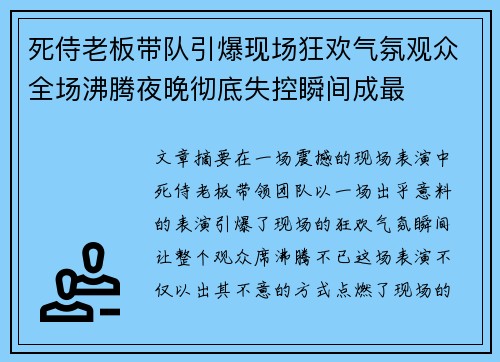 死侍老板带队引爆现场狂欢气氛观众全场沸腾夜晚彻底失控瞬间成最