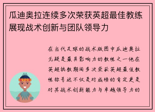 瓜迪奥拉连续多次荣获英超最佳教练展现战术创新与团队领导力 瓜迪奥拉连续多次荣获英超最佳教练展现战术创新与团队领导力