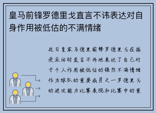 皇马前锋罗德里戈直言不讳表达对自身作用被低估的不满情绪 皇马前锋罗德里戈直言不讳表达对自身作用被低估的不满情绪