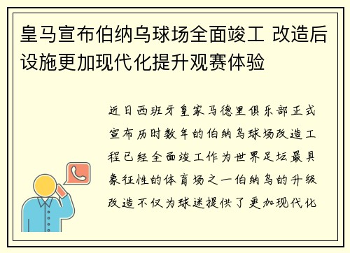 皇马宣布伯纳乌球场全面竣工 改造后设施更加现代化提升观赛体验 皇马宣布伯纳乌球场全面竣工 改造后设施更加现代化提升观赛体验