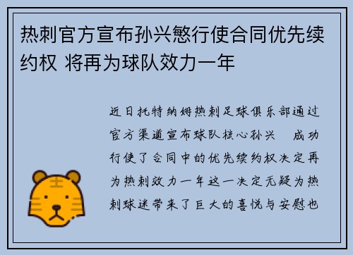 热刺官方宣布孙兴慜行使合同优先续约权 将再为球队效力一年
