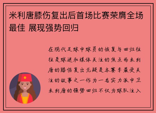 米利唐膝伤复出后首场比赛荣膺全场最佳 展现强势回归