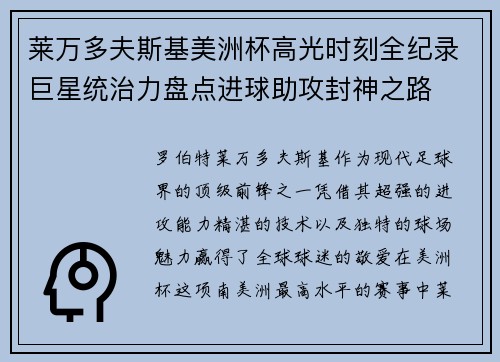 莱万多夫斯基美洲杯高光时刻全纪录巨星统治力盘点进球助攻封神之路