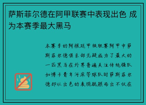萨斯菲尔德在阿甲联赛中表现出色 成为本赛季最大黑马