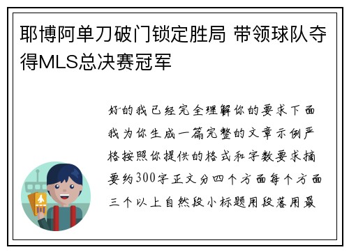 耶博阿单刀破门锁定胜局 带领球队夺得MLS总决赛冠军