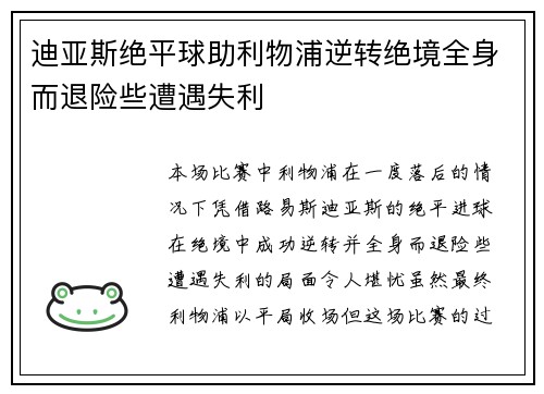 迪亚斯绝平球助利物浦逆转绝境全身而退险些遭遇失利 迪亚斯绝平球助利物浦逆转绝境全身而退险些遭遇失利