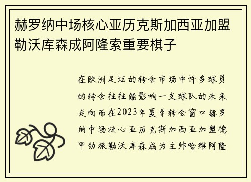 赫罗纳中场核心亚历克斯加西亚加盟勒沃库森成阿隆索重要棋子