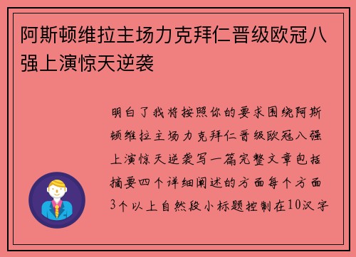 阿斯顿维拉主场力克拜仁晋级欧冠八强上演惊天逆袭 阿斯顿维拉主场力克拜仁晋级欧冠八强上演惊天逆袭