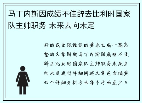 马丁内斯因成绩不佳辞去比利时国家队主帅职务 未来去向未定