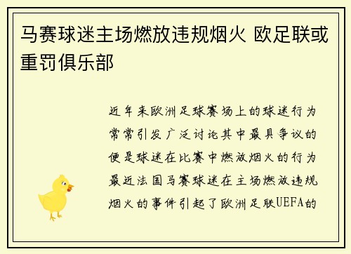 马赛球迷主场燃放违规烟火 欧足联或重罚俱乐部