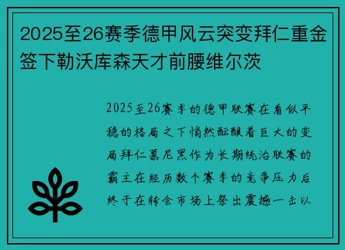 2025至26赛季德甲风云突变拜仁重金签下勒沃库森天才前腰维尔茨