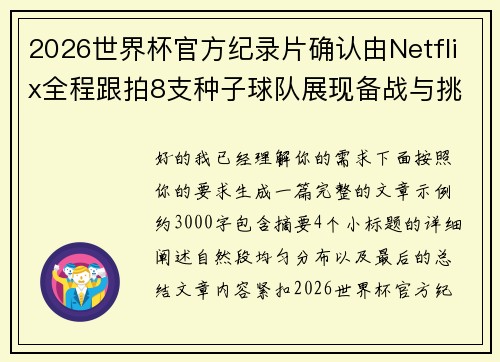 2026世界杯官方纪录片确认由Netflix全程跟拍8支种子球队展现备战与挑战 2026世界杯官方纪录片确认由Netflix全程跟拍8支种子球队展现备战与挑战